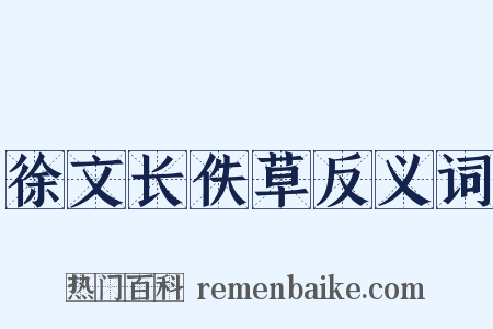 徐文长佚草反义词是什么意思的图片